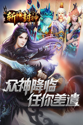 斩将封神手游最新版下载-斩将封神手游九游版下载v1.0图3