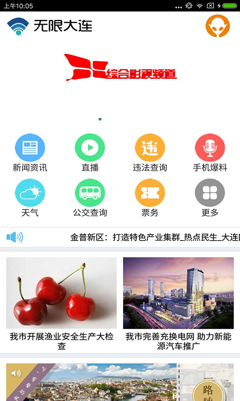 无限大连安卓最新版客户端下载-无限大连app官方手机资讯平台下载v1.2.1图1