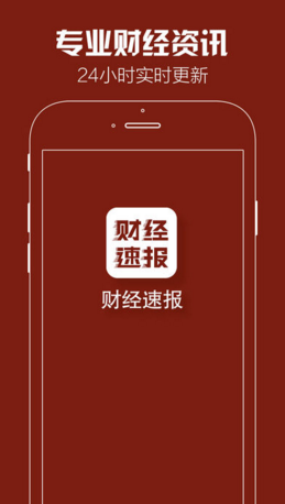 财经速报APP安卓版截图1