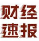 财经速报苹果官方版APP