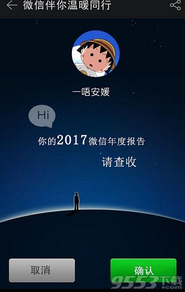 我的微信2017@微信官方是真的吗 微信2017年度总结@微信团队有用吗