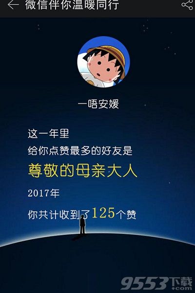 我的微信2017@微信官方是真的吗 微信2017年度总结@微信团队有用吗