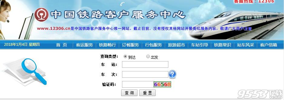 正晚点查询火车官方地址下载|2018火车正晚点