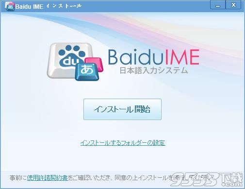 baidu ime日文输入法 v3.5.2.9官方版