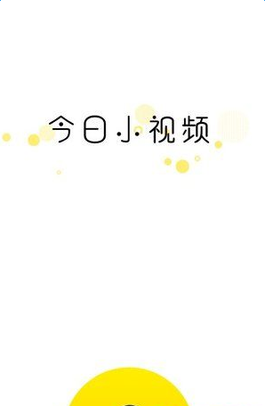 今日小视频app