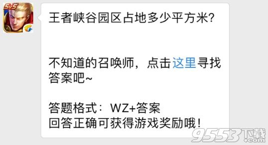 王者峡谷园区占地多少平方米 王者荣耀每日一题王者峡谷园区占地介绍