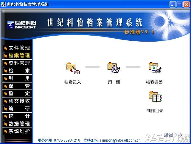 世纪科怡档案管理系统破解版