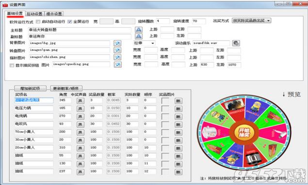 全能转盘抽奖软件破解版
