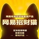 网易招财猫app最新版