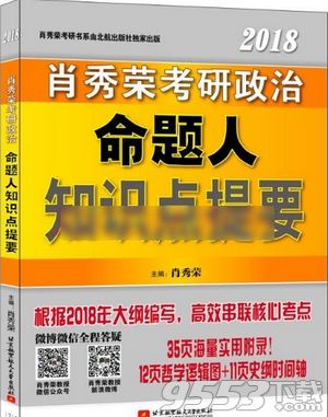 2018肖秀荣知识点提要pdf 电子版