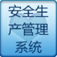 工務(wù)安全生產(chǎn)管理系統(tǒng)電腦版 v1.5.1最新版 