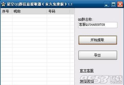 星空QQ群信息提取器