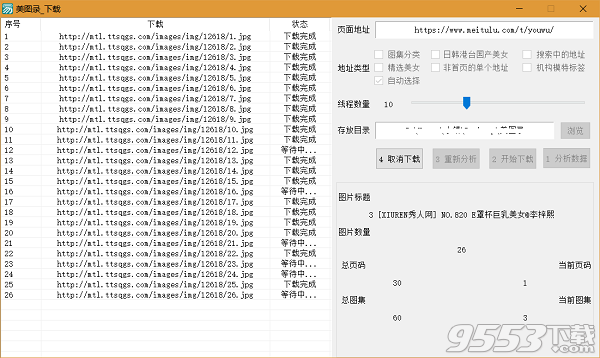 美图录批量下载工具吾爱破解版 v1.0.5绿色版