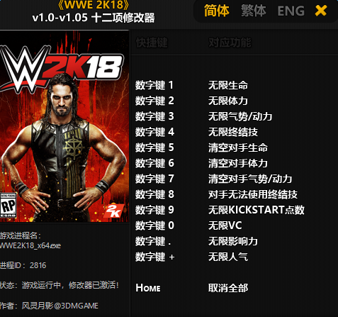 WWE2K18全版本多功能修改器v1.0-v1.05