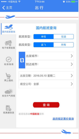 民航局网站苹果官方版APP截图4