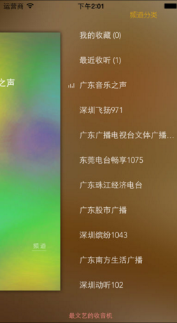 广东FM新闻音乐收音机官网ios下载-广东FM苹果官方版APP下载v1.8图4