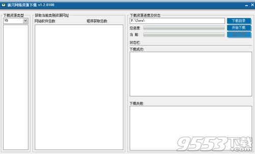 新兴网络资源下载器