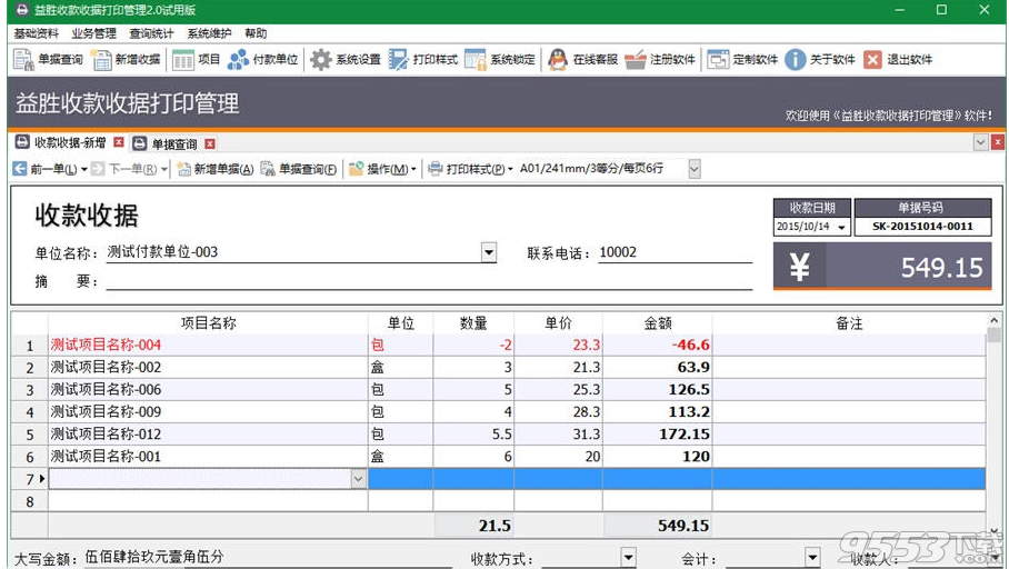 益勝收款收據(jù)打印管理