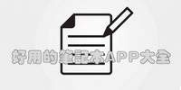 好用的笔记本APP大全