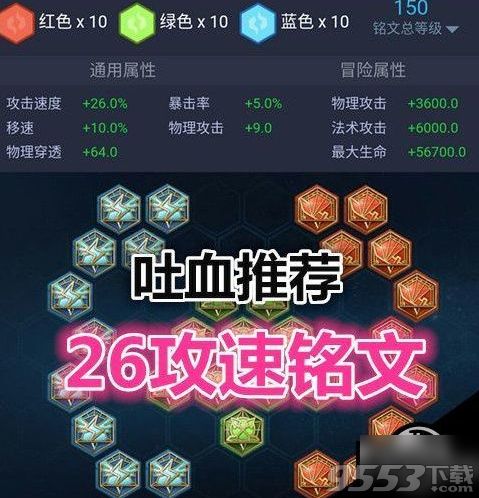 王者荣耀26攻速符文是什么 王者荣耀26攻速铭