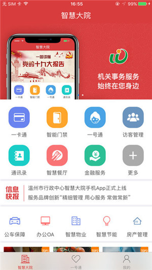 智慧大院ios版手机客户端截图1