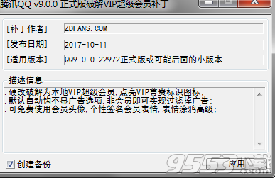 腾讯QQ v9.0.0 正式版本VIP本地会员补丁
