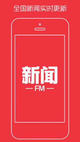 全国新闻FM最新版客户端ios下载-全国新闻FM苹果官方版APP下载v1.0图1