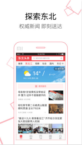 东北头条APP苹果官方版截图1