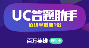 UC答題助手蘋果版