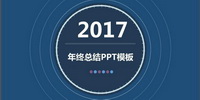 2017年终总结模板素材大全