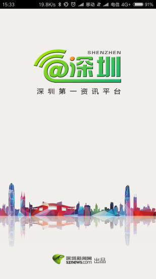 爱深圳ios版手机资讯客户端截图2