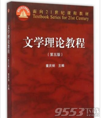 文学理论教程第五版pdf