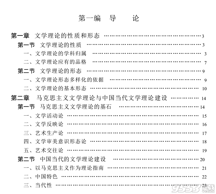 文学理论教程第五版pdf