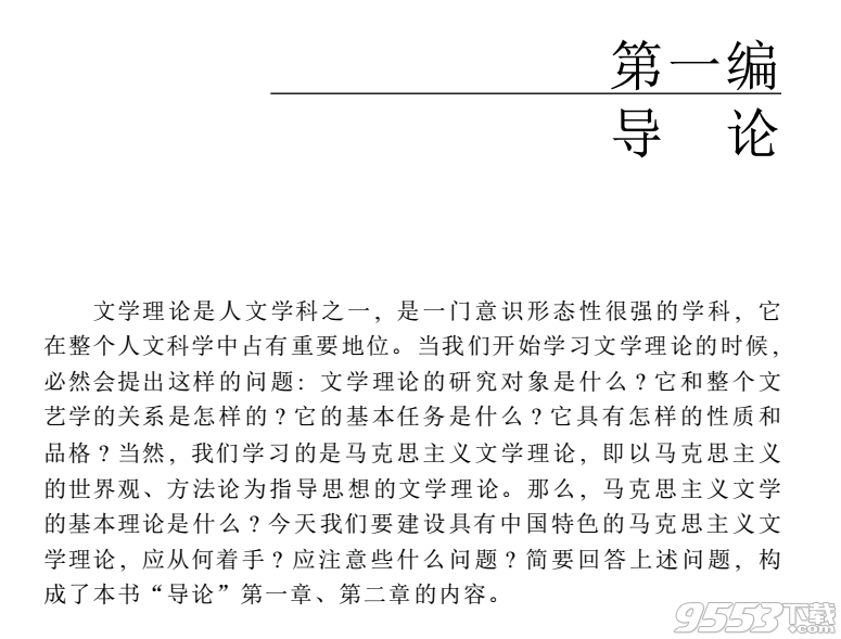 文学理论教程第五版pdf