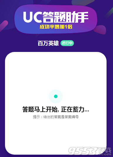 uc答题助手电脑版 v1.0最新版