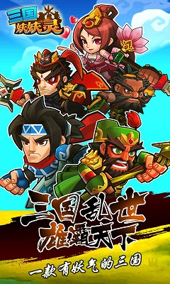 三国妖妖灵内购修改版下载-三国妖妖灵安卓破解版下载v1.1图2