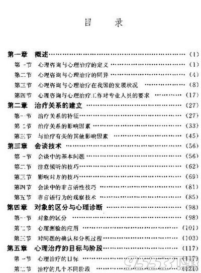 心理咨询与心理治疗pdf