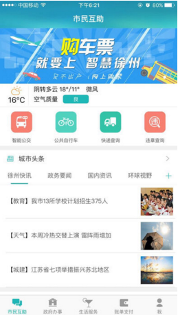 智慧徐州惠民平台苹果官方版APP截图1