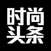 时尚头条app苹果官方版