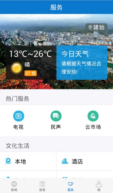 云上建始ios版官方客户端截图3