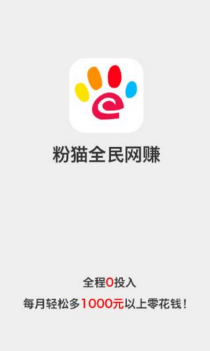 粉猫全民网赚ios最新版客户端下载-粉猫全民网赚苹果官方版APP下载v3.1.1图1