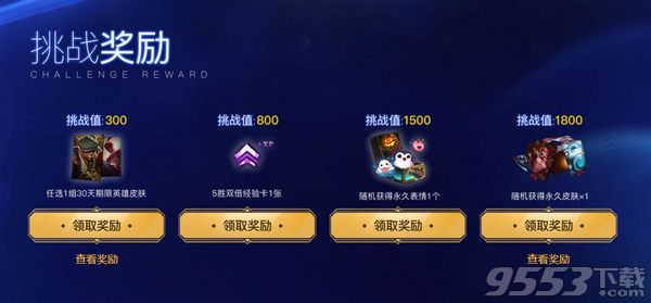 lol2018赛季挑战值活动网址 lol挑战值怎么获得