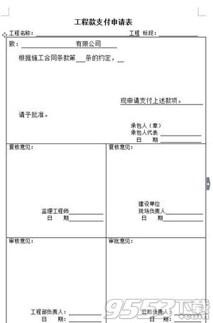 2018工程进度款支付申请表