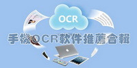 手机OCR识别软件推荐合辑