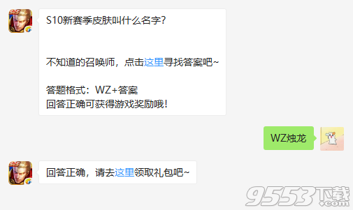 S10新赛季皮肤叫什么名字 2018王者荣耀1月17日每日一题答案