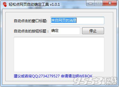 轻松点网页自动确定工具