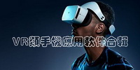 VR类手机应用软件合辑