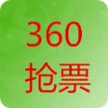 360搶票王網(wǎng)頁版 v7.1.1.310最新版