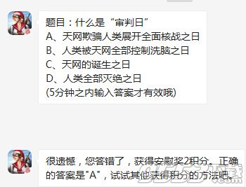 终结者2审判日什么是审判日 终结者2审判日1月19每日一题答案分享