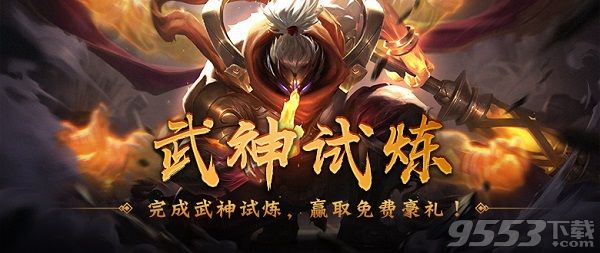 LOL武神之礼什么时候开放 1月19日几点上线武神之礼